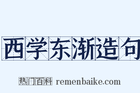 西学东渐造句是什么意思的图片